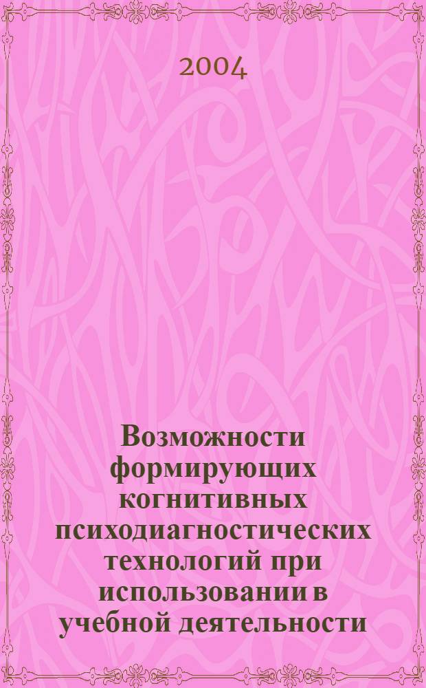 Возможности формирующих когнитивных психодиагностических технологий при использовании в учебной деятельности (на материале подростков) : автореферат диссертации на соискание ученой степени к.психол.н. : специальность 19.00.07