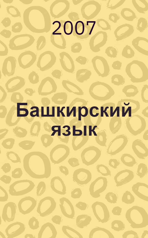 Башкирский язык: Учеб. для 1 кл. русскоязычных школ