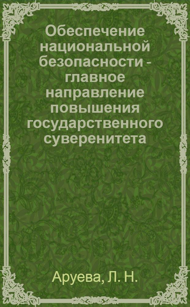 Обеспечение национальной безопасности - главное направление повышения государственного суверенитета