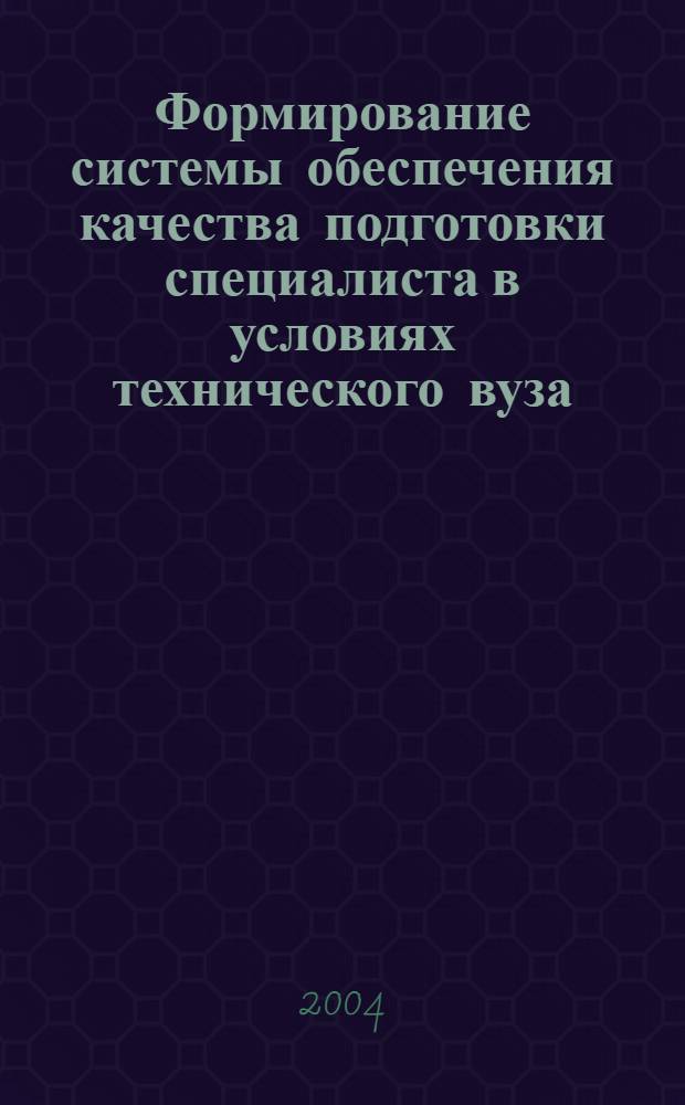 Формирование системы обеспечения качества подготовки специалиста в условиях технического вуза : автореферат диссертации на соискание ученой степени д.п.н. : специальность 13.00.08