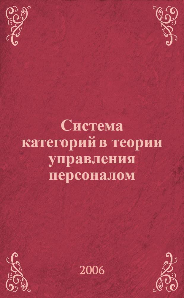 Система категорий в теории управления персоналом : учебное пособие