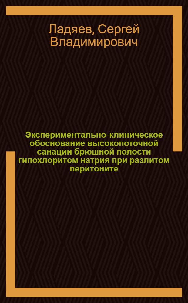 Экспериментально-клиническое обоснование высокопоточной санации брюшной полости гипохлоритом натрия при разлитом перитоните : автореферат диссертации на соискание ученой степени к.м.н. : специальность 14.00.16 : специальность 14.00.37