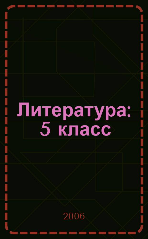 Литература : 5 класс : учебник-хрестоматия для школ и классов с углубленным изучением литературы, гимназий и лицеев : в 2 ч