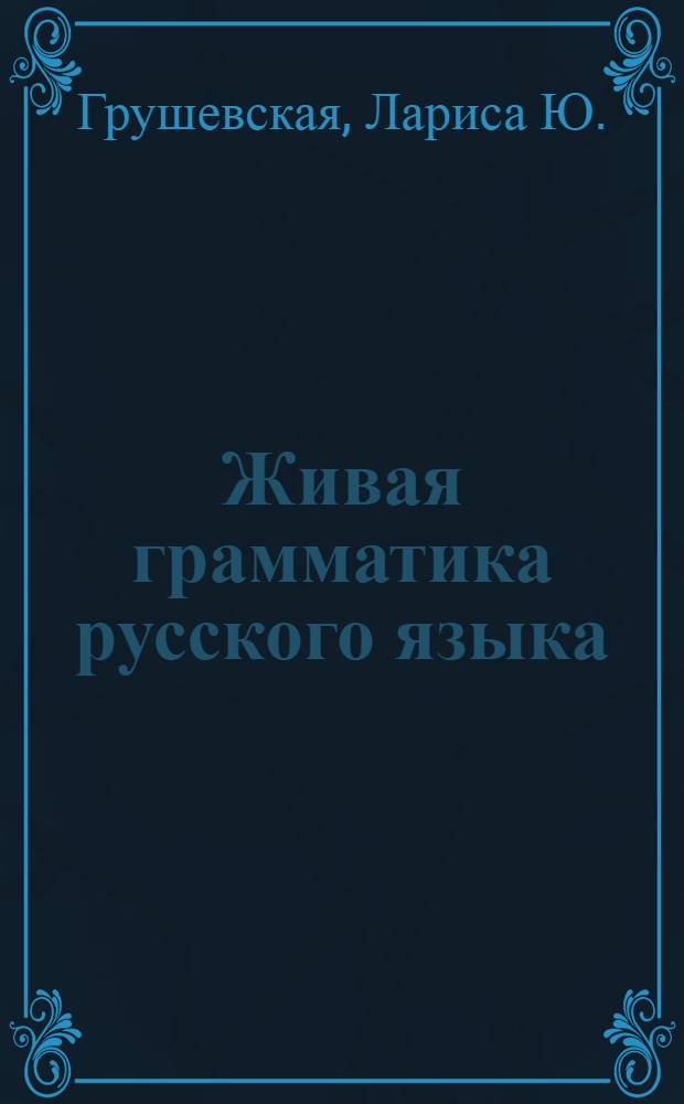 Живая грамматика русского языка = Grammaire vivante du Russe : для говорящих на французском языке