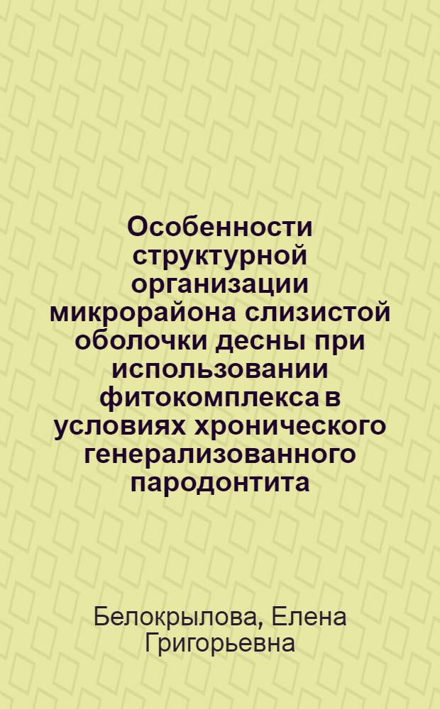 Особенности структурной организации микрорайона слизистой оболочки десны при использовании фитокомплекса в условиях хронического генерализованного пародонтита : автореферат диссертации на соискание ученой степени к.м.н. : специальность 14.00.15 : специальность 14.00.21