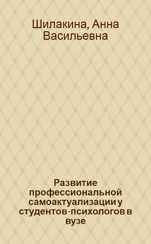 Развитие профессиональной самоактуализации у студентов-психологов в вузе : автореферат диссертации на соискание ученой степени к.психол.н. : специальность 19.00.07