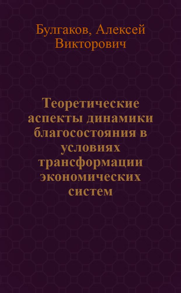 Теоретические аспекты динамики благосостояния в условиях трансформации экономических систем : автореферат диссертации на соискание ученой степени к.э.н. : специальность 08.00.01