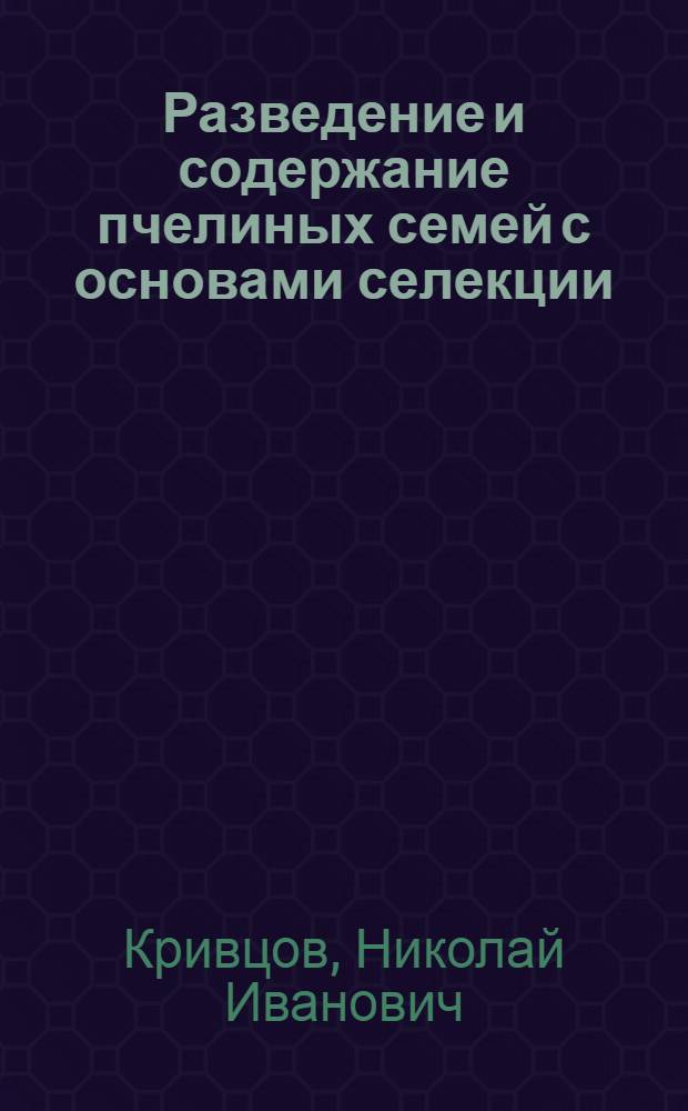 Разведение и содержание пчелиных семей с основами селекции : учебник для студентов средних специальных учебных заведений по специальности 3105 "Пчеловодство"