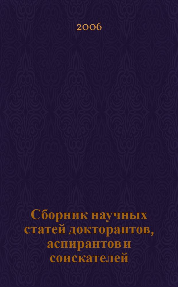 Сборник научных статей докторантов, аспирантов и соискателей