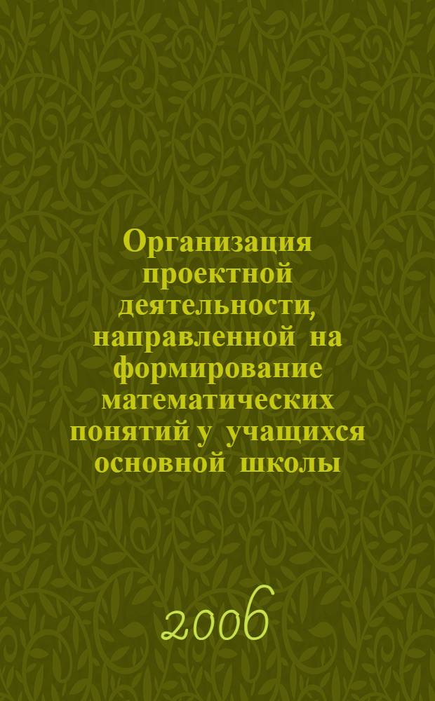 Организация проектной деятельности, направленной на формирование математических понятий у учащихся основной школы : учебно-методическое пособие