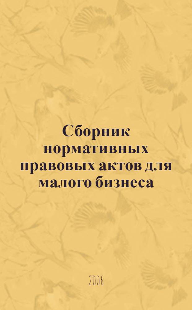 Сборник нормативных правовых актов для малого бизнеса