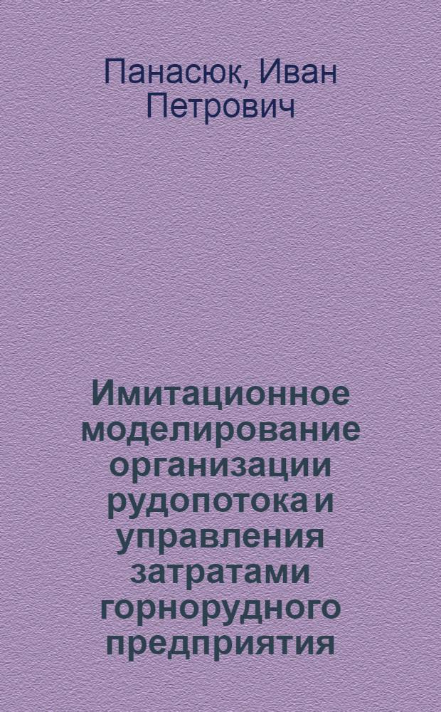 Имитационное моделирование организации рудопотока и управления затратами горнорудного предприятия : автореферат диссертации на соискание ученой степени к.э.н. : специальность 08.00.13