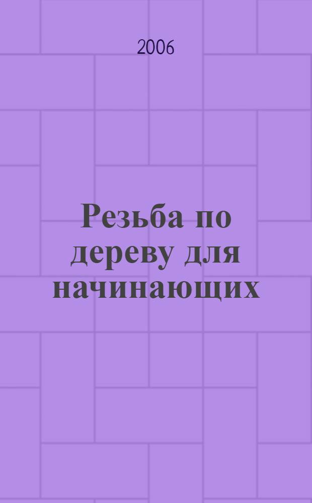 Резьба по дереву для начинающих