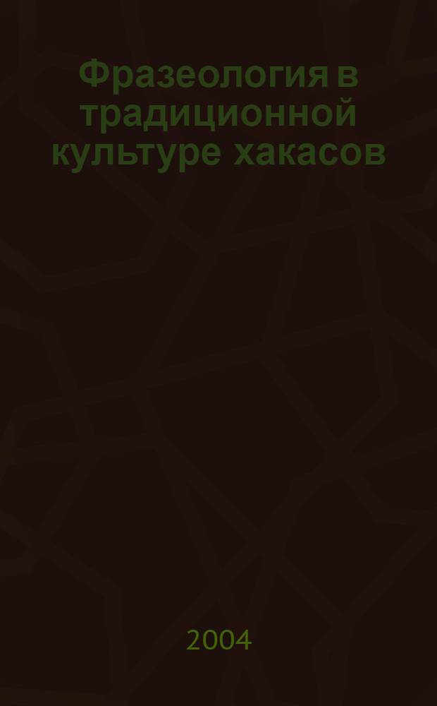 Фразеология в традиционной культуре хакасов: лингвокультурологический анализ : автореферат диссертации на соискание ученой степени к.культурологии : специальность 24.00.01