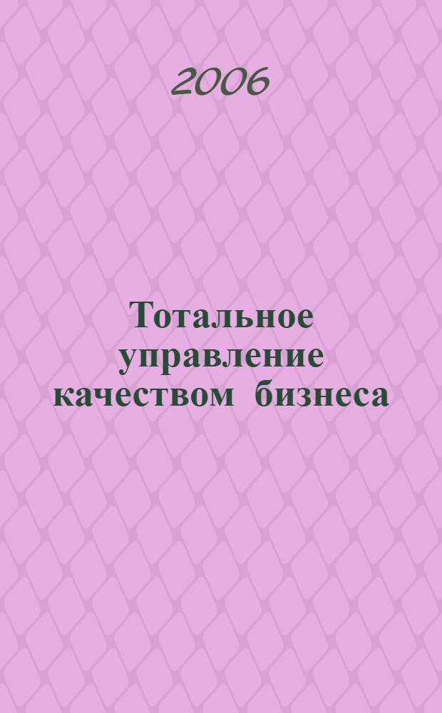 Тотальное управление качеством бизнеса