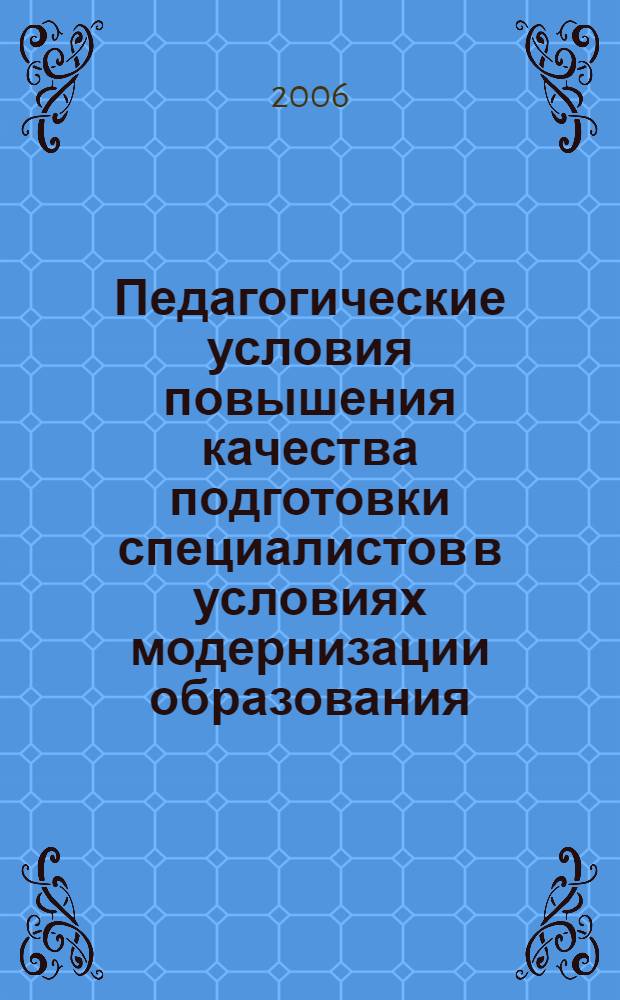 Педагогические условия повышения качества подготовки специалистов в условиях модернизации образования : сборник научных статей преподавателей