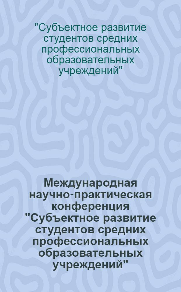 Международная научно-практическая конференция "Субъектное развитие студентов средних профессиональных образовательных учреждений" (20-21 апреля 2006 г.)