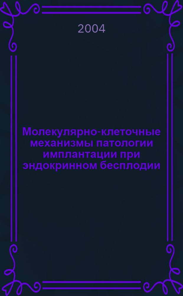 Молекулярно-клеточные механизмы патологии имплантации при эндокринном бесплодии : автореферат диссертации на соискание ученой степени д.м.н. : специальность 14.00.16