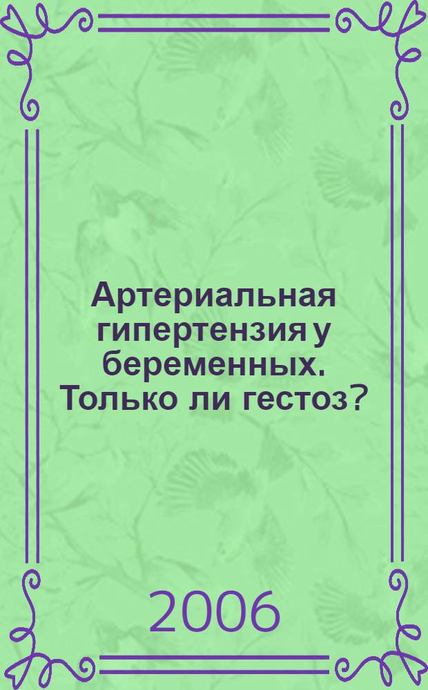 Артериальная гипертензия у беременных. Только ли гестоз? : руководство для врачей