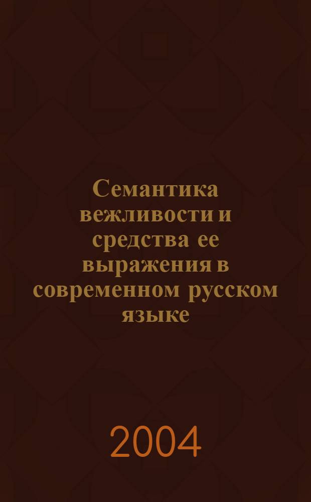 Семантика вежливости и средства ее выражения в современном русском языке (на материале произведений современной драматургии) : автореферат диссертации на соискание ученой степени к.филол.н. : специальность 10.02.01