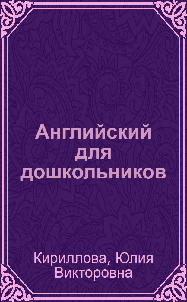 Английский для дошкольников : для детей 5-7 лет