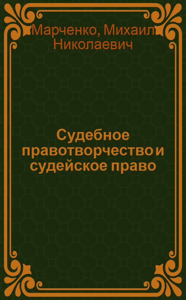 Судебное правотворчество и судейское право