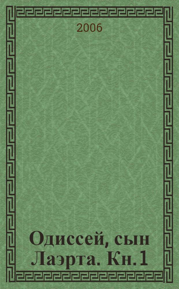 Одиссей, сын Лаэрта. Кн. 1 : Человек Номоса