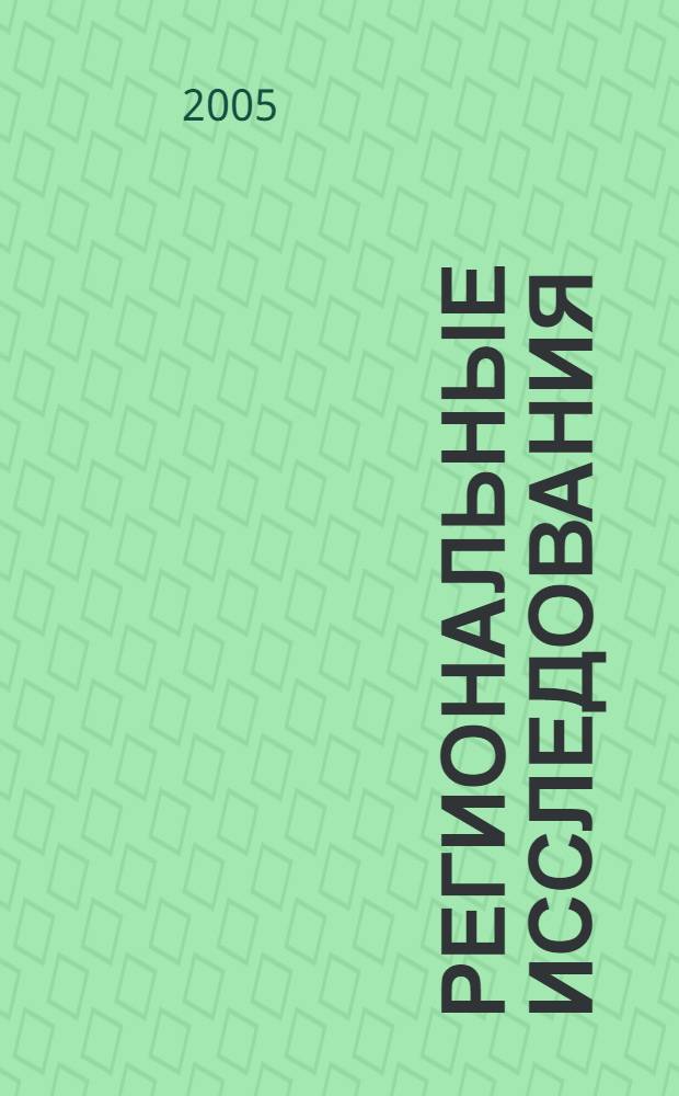 Региональные исследования: результаты, проблемы, перспективы : материалы межрегиональной науч.-практической конф. Вузовская наука- Региону, 4-11 февр. 2005 г