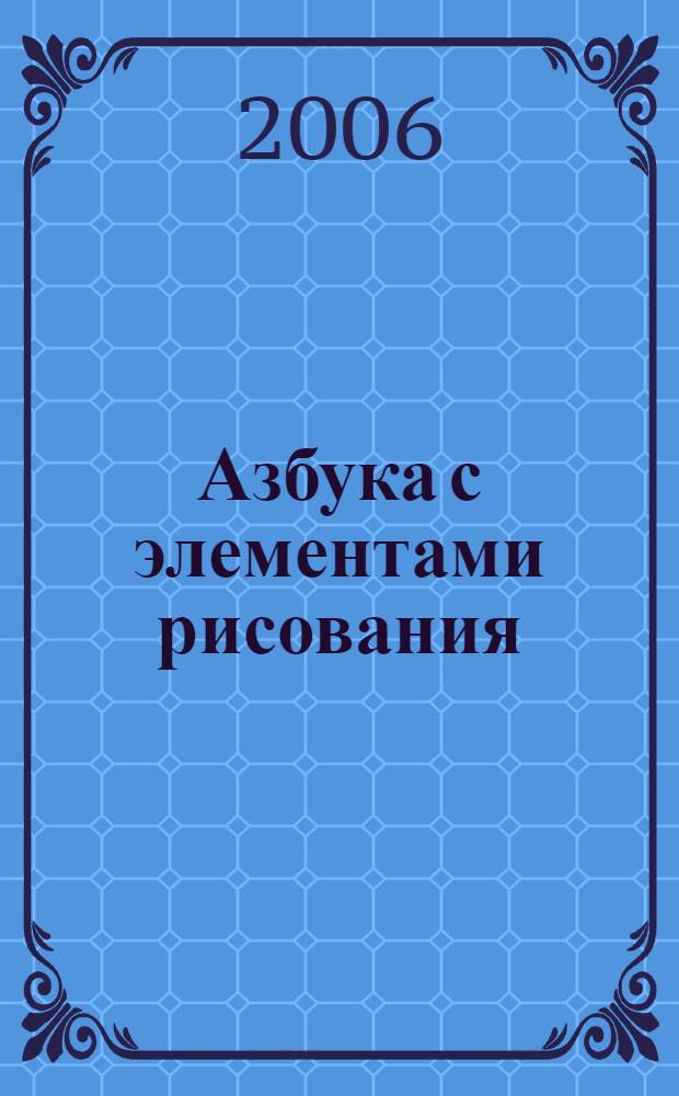 Азбука с элементами рисования