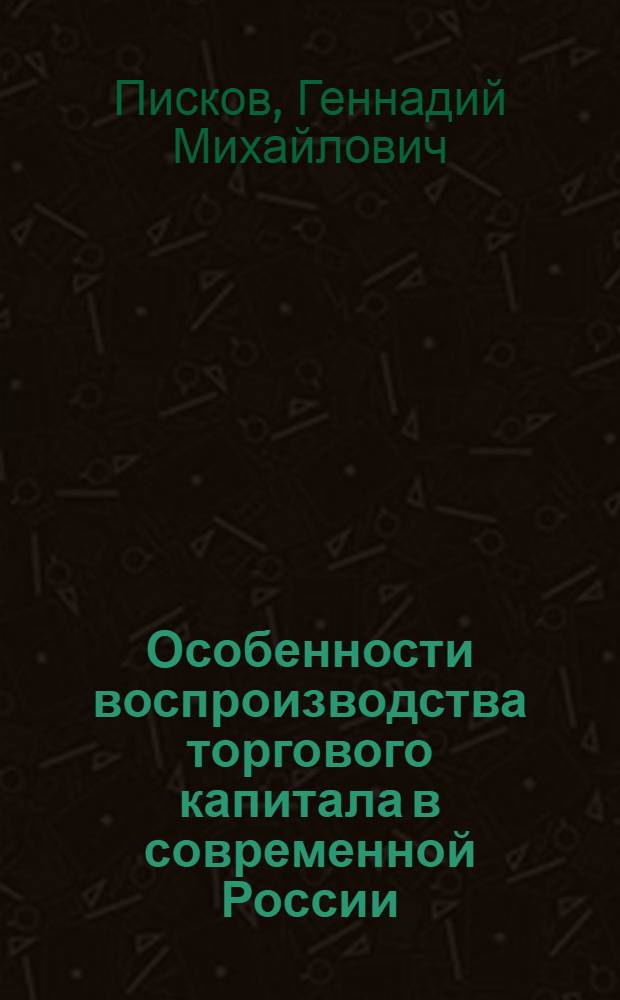 Особенности воспроизводства торгового капитала в современной России : автореферат диссертации на соискание ученой степени к.э.н. : специальность 08.00.01