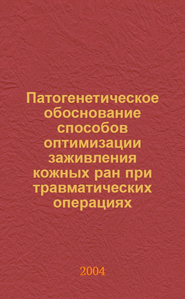 Патогенетическое обоснование способов оптимизации заживления кожных ран при травматических операциях (экспериментально-клиническое исследование) : автореферат диссертации на соискание ученой степени к.м.н. : специальность 14.00.16; специальность 14.00.22