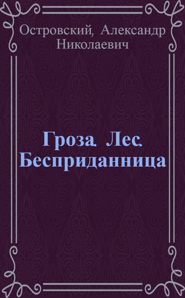 Гроза. Лес. Бесприданница : подробный комментарий, учебный материал, интерпретации