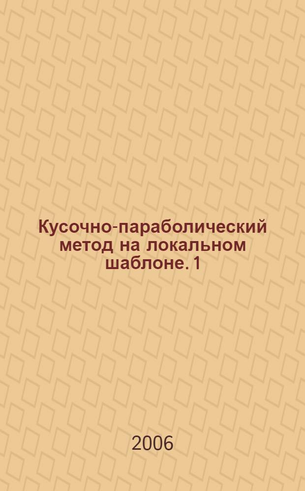 Кусочно-параболический метод на локальном шаблоне. 1 : Управление переноса и уравнение Бюргерса