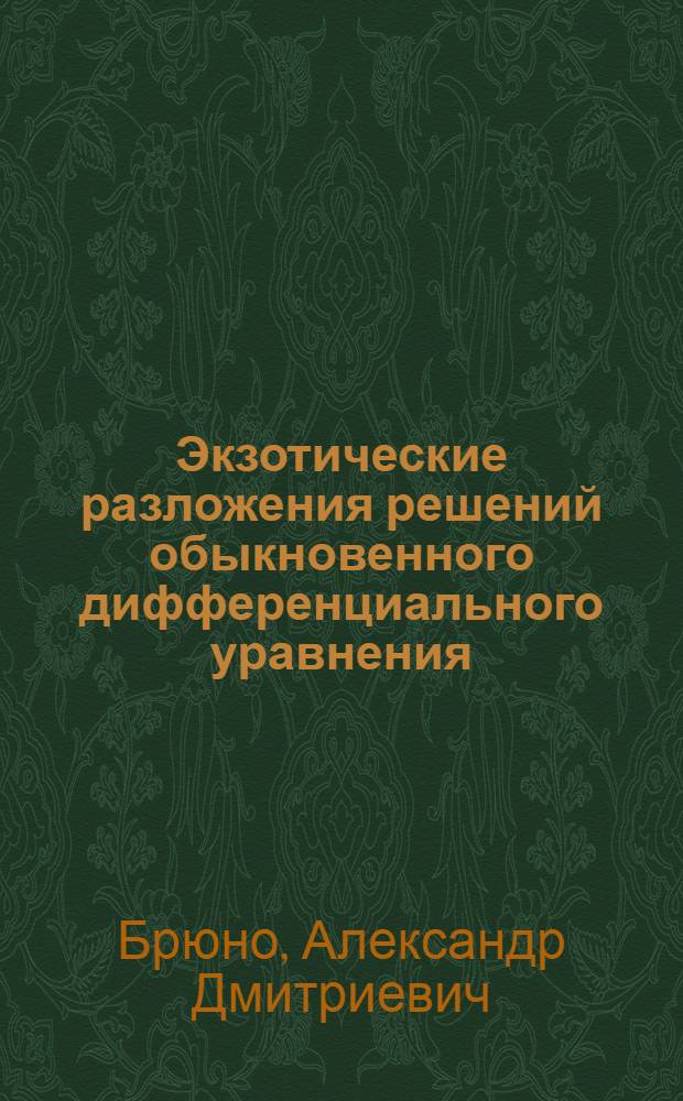 Экзотические разложения решений обыкновенного дифференциального уравнения