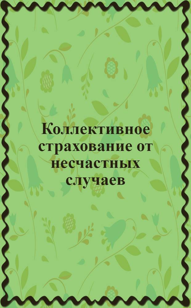 Коллективное страхование от несчастных случаев : впервые введено в Империи обществом "Россия" в 1887 г
