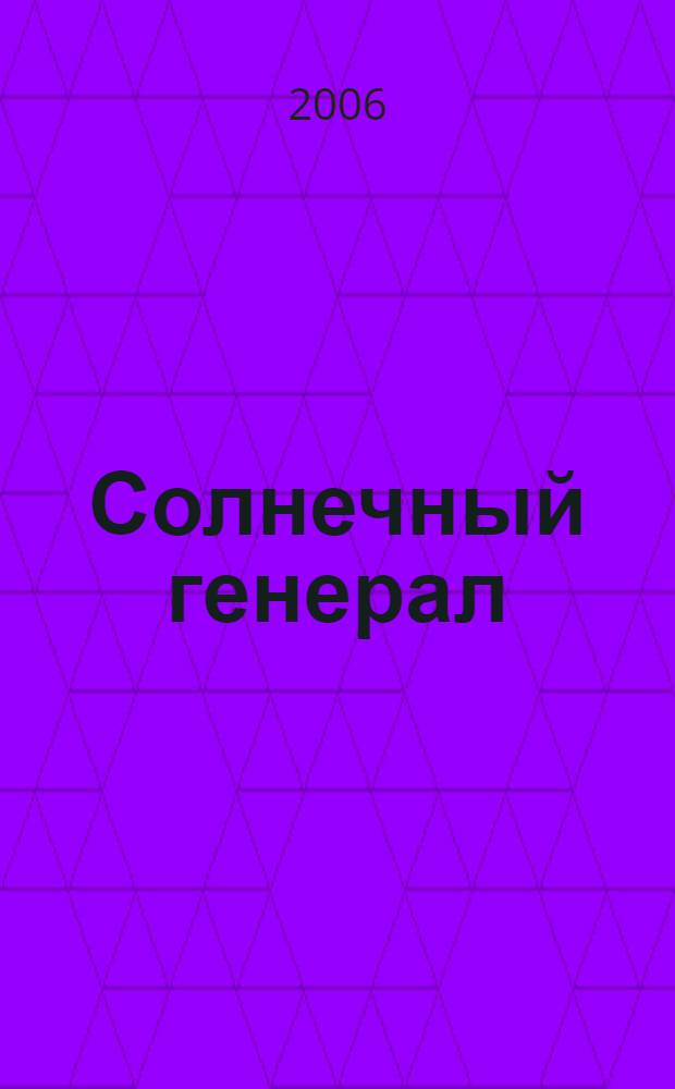 Солнечный генерал : Сергей Михайлович Самоделкин (1944-1996) : воспоминания