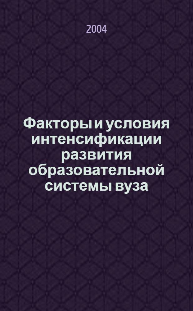 Факторы и условия интенсификации развития образовательной системы вуза : учебное пособие для студентов высших учебных заведений, обучающихся по специальности 053100 - Социально-культурная деятельность
