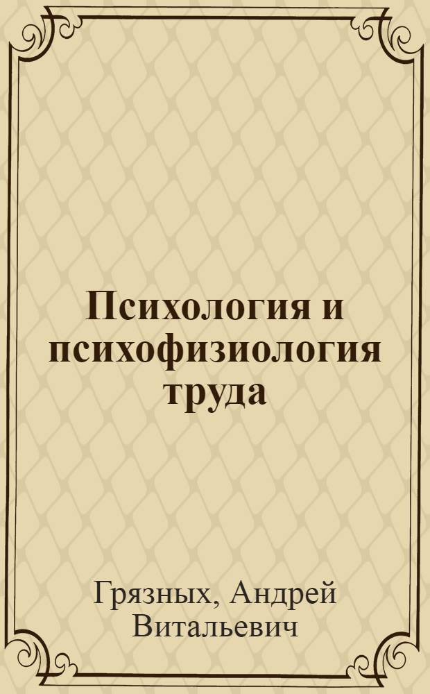 Психология и психофизиология труда : учебное пособие