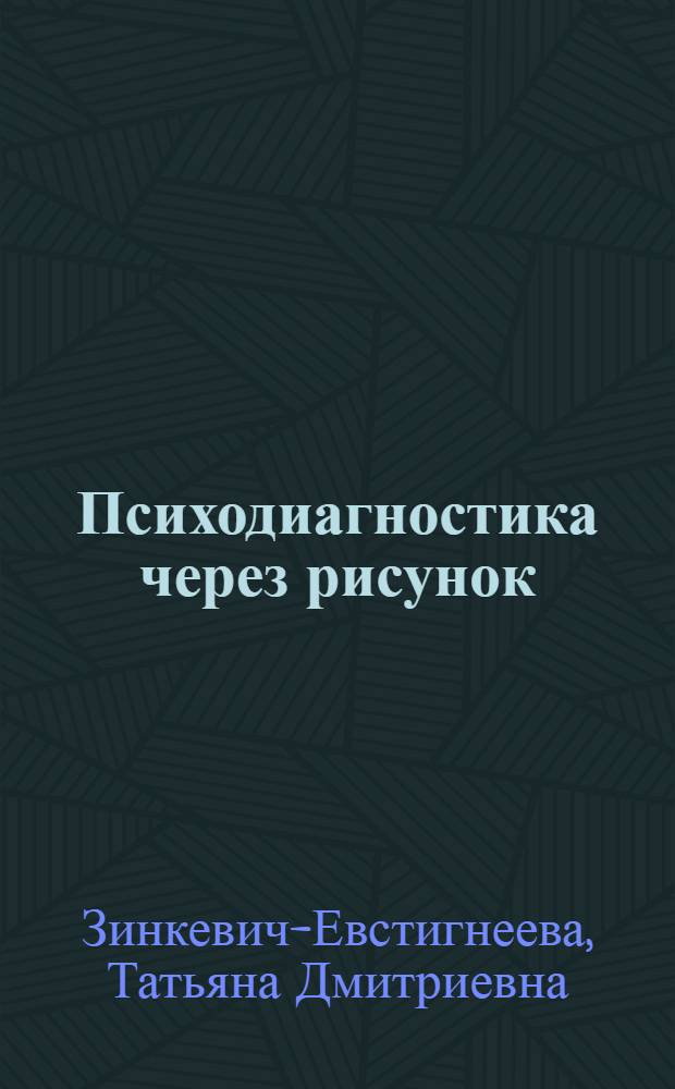 Психодиагностика через рисунок