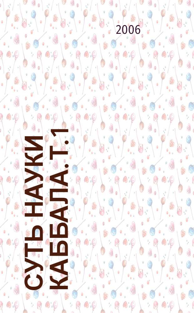 Суть науки каббала. Т. 1