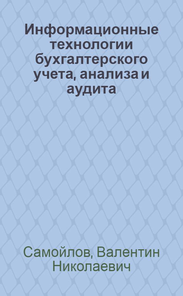 Информационные технологии бухгалтерского учета, анализа и аудита