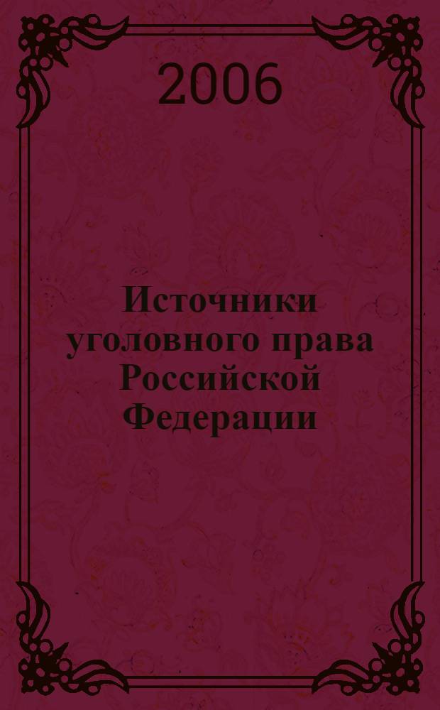 Источники уголовного права Российской Федерации
