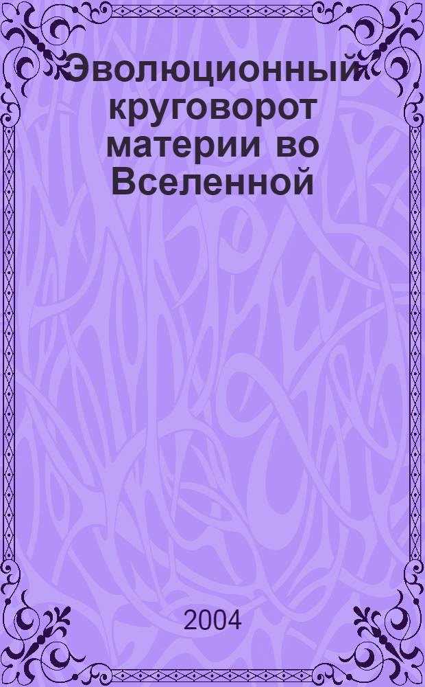 Эволюционный круговорот материи во Вселенной : новая космологическая теория