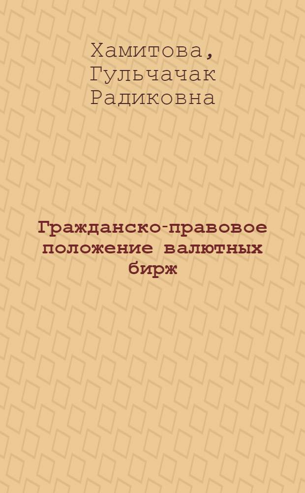 Гражданско-правовое положение валютных бирж