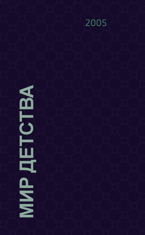 Мир детства : проектирование образовательной развивающей среды (из опыта работы муниципального дошкольного образовательного учреждения Центра развития ребенка - детского сада N 70 г.Белгорода) : учебно-методическое пособие