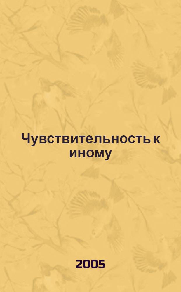 Чувствительность к иному : о В.И. Башкове : сборник