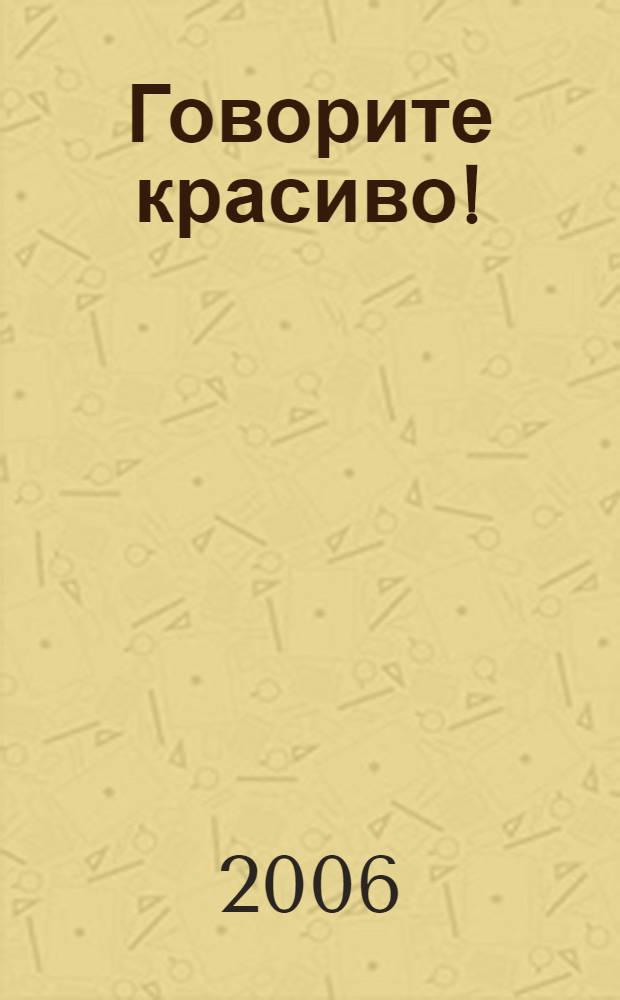 Говорите красиво! : развитие речи учащихся 4-11 классов