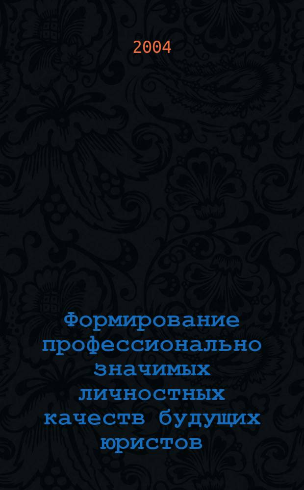 Формирование профессионально значимых личностных качеств будущих юристов : автореферат диссертации на соискание ученой степени к.п.н. : специальность 13.00.08