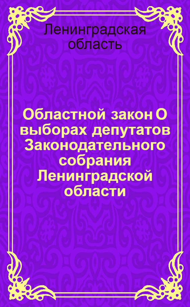 Областной закон О выборах депутатов Законодательного собрания Ленинградской области