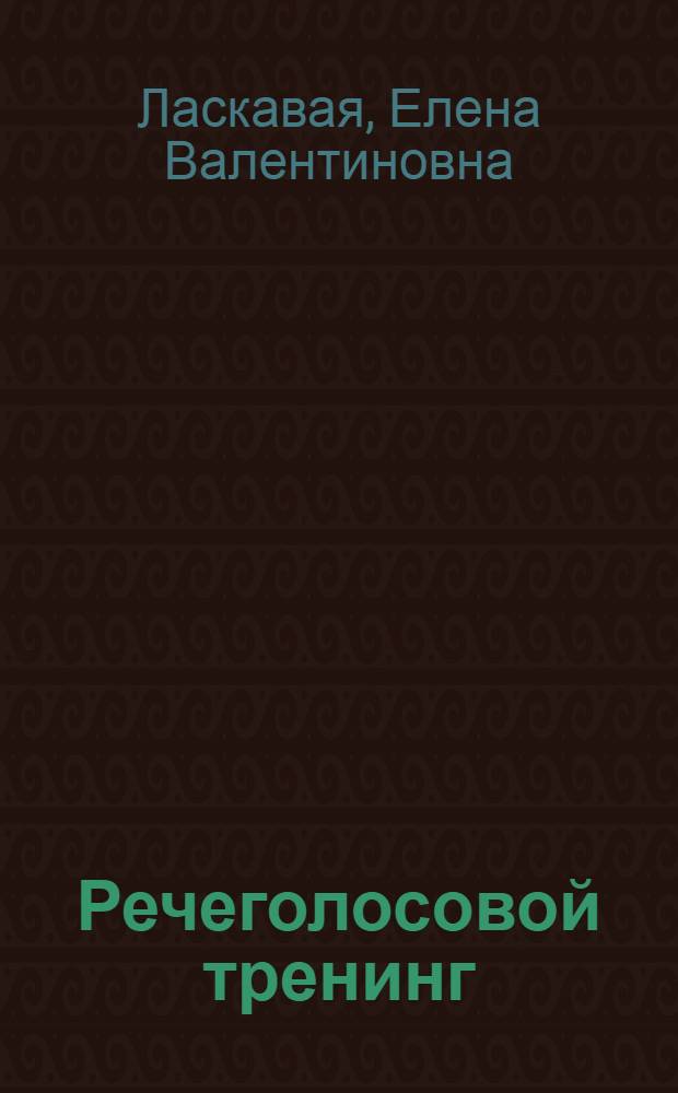 Речеголосовой тренинг